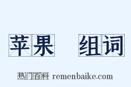 苹果緑组词是什么意思的图片